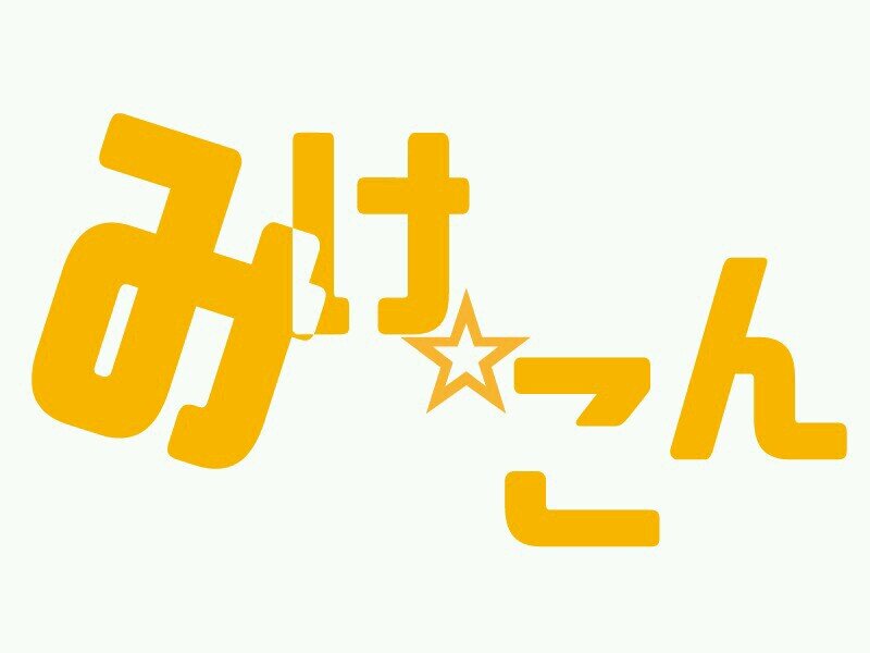 みけ☆こん公式＠2025年7月26日：5.5さんのプロフィール画像