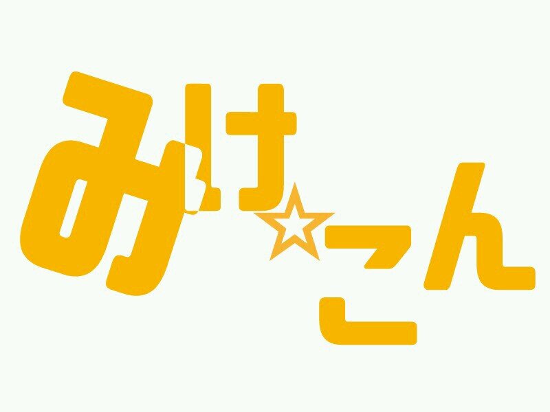 【みけ☆こん4.5 2024年7月27日(土)】そう、夏に雪は降らない
うちのこ並べたい&娘さんケモノさん問わず着ぐるみさん観たい集めたい並べたい的なカオスなやつ。
→@neko2mike3。全手動。