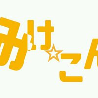 みけ☆こん公式@2025年7月26日:5.5 (@_mike_con_) 's Twitter Profile