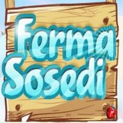 Ферма Соседи - стратегическая онлайн игра,с выводом денег