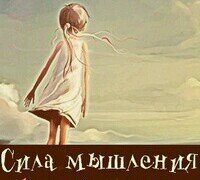 sila_mishleniya's profile picture. Игнорирование — один из старейших видов эмоционального насилия.