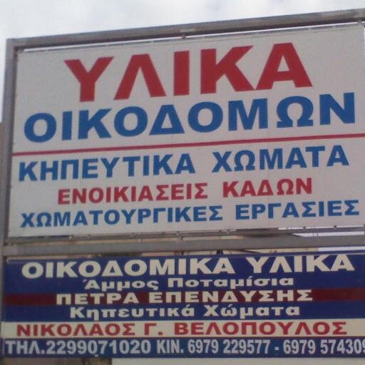 Υλικά οικοδομών, Φυσικά πετρώματα, Κηπευτικά χώματα, Ενοικιάσεις κάδων, Χωματουργικές εργασίες, Τζάκια, Ψησταριές, Καυσόξυλα, Κάρβουνα