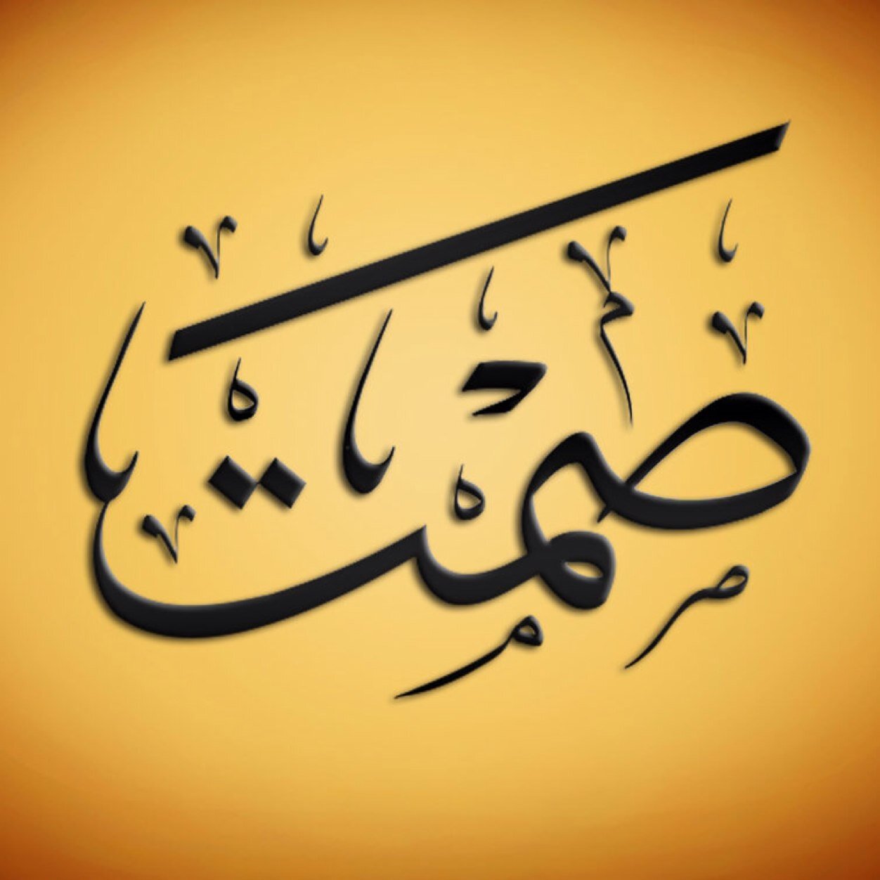 ☀ منو مثلك ياعلي ردت له الشمس وقت الغروب ☀