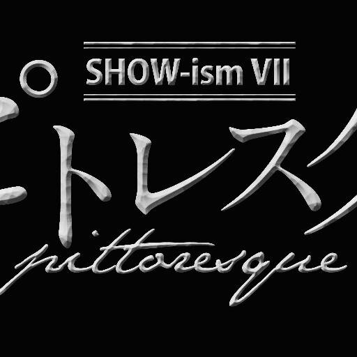 SHOW-ism Ⅶ『ピトレスク』公式twitterです。日比谷シアタークリエにて3月27日(木)～4月3日(木)まで上演！出演：クミコ、中川晃教、岡本知高、彩輝なお、JKim、風花舞、舘形比呂一、保坂知寿　／美鳳あや、三井聡　　　　　　　　作・演出：小林香　　#pittoresque2014