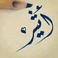 حساب أدعية صدقة لاثير♡