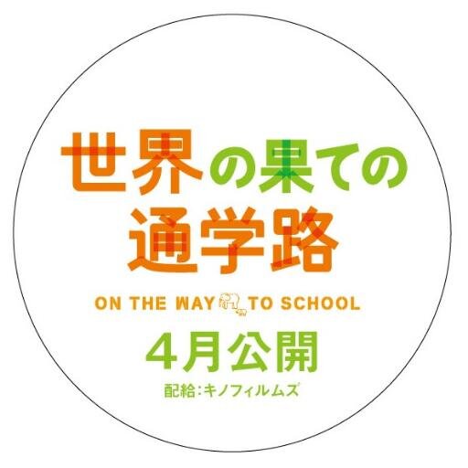 世界の果ての通学路 Sekai Tsugakuro Twitter 世界の果ての通学路 Sekai Tsugakuro Twitter