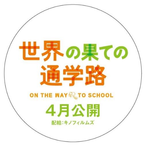 フランス発、地球を通学路という観点から捉えた驚きと感動のドキュメンタリー！
長く、危険に満ちた通学路を行く子供たちの姿から、地球の今と未来が見えてくる―――。4月、シネスイッチ銀座ほか全国順次公開。http://t.co/KSwO9X1JwE