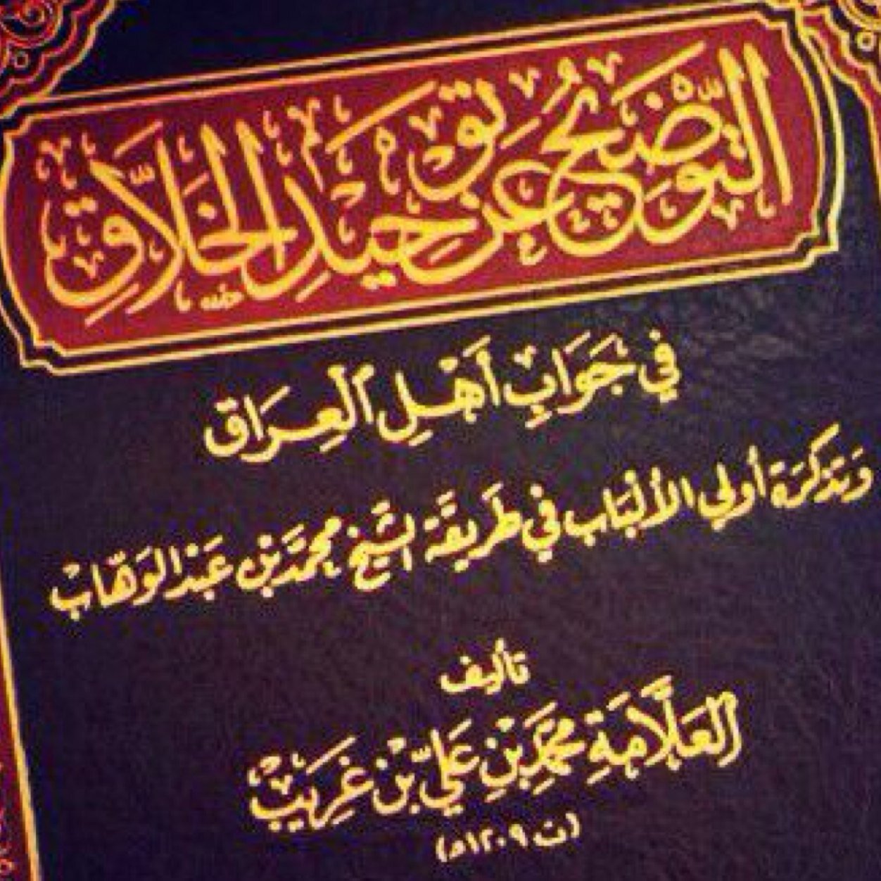 العلامة القاضي محمد بن علي بن غريب الفداغي السنجاري الشمري الحنبلي النجدي من كبار علماء نجد وصهر الإمام محمد بن عبد الوهاب التميمي توفي عام 1209هـ