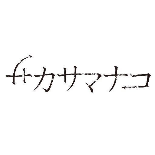 吉中詩織(演出・脚本)前村晴奈(作曲・音響)山本高久(美術)平曜（照明）によるユニットです。 脚本、音楽、美術、照明、身体表現、様々な方向から作品の世界観をひろげていくことを試みています。【終演】『静かな欠片』@北千住BUoY ありがとうございました！