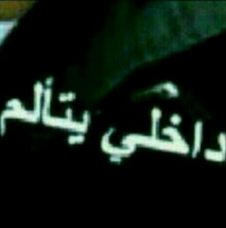: هذا زﻋل ..♡̷وهذآ رﺣحل
        وذآك غيرتہ ﺂﻟﺳﻧﻳن  
         ﺂللہ ﻳﻋﻟم .. ۈش ﺑﻗى 
       ۈ ﺂللہ ﻳﺣﻓظ ﻟي ﻣن ﺑﻗى
             ۈ  ﺂللہ ﻳﻋﻳن♡