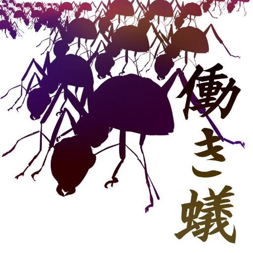 働き蟻 Workerant01 Twitter 働き蟻 Workerant01 Twitter