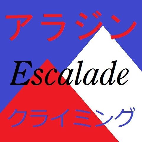 横浜(鶴見)にあるクライミングジム・アラジンです。
よろしくお願いします🙏
遠征歓迎です😻
無言フォロー失礼します🙇
Tell:045-633-8180