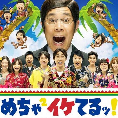 おもしろければなんでもいいじゃ～ん！