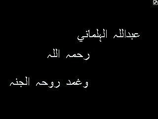 صدقَہ جَاريہ للمَرحٌوم عبداللہ الہلماني..