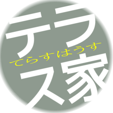 テラスハウス大好き、情報収集用アカウント作ってみた。