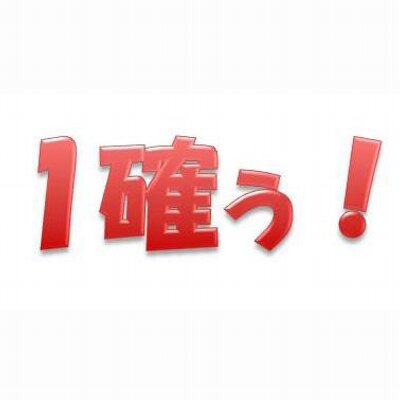 1確ぅ！