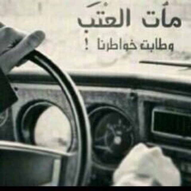 مــــاَت الــعُــتٌــب ،،،وطـٰـابــتِ خـــوُاطـــرنــاً!!!!
