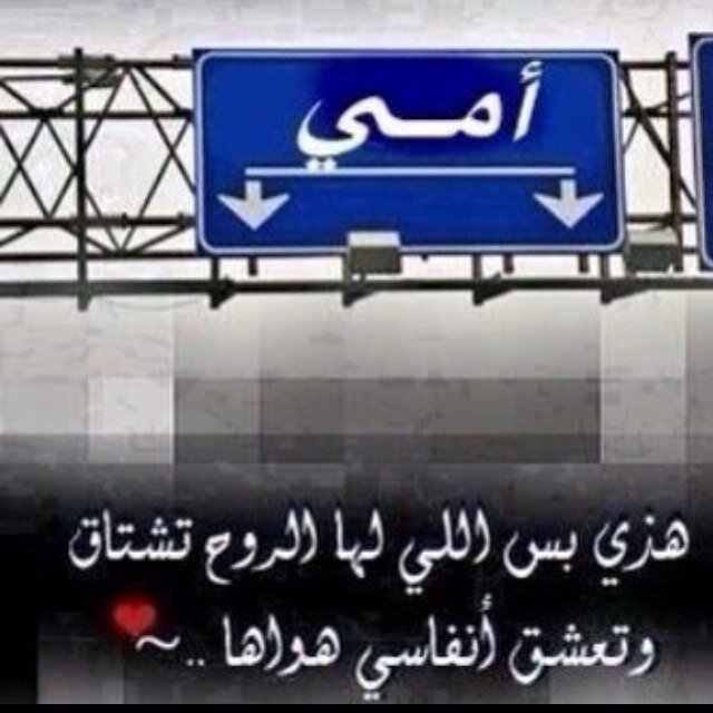 كُن لأمك خادماً وصديقاً فهي أجمل نساء الدنيا وأصدقهنَّ حبا لك وأكثرهن خوفا عليك.. إن غضِبت منك ! فهي تغضب لأجلك.. وليس للإنتقام كالآخرين