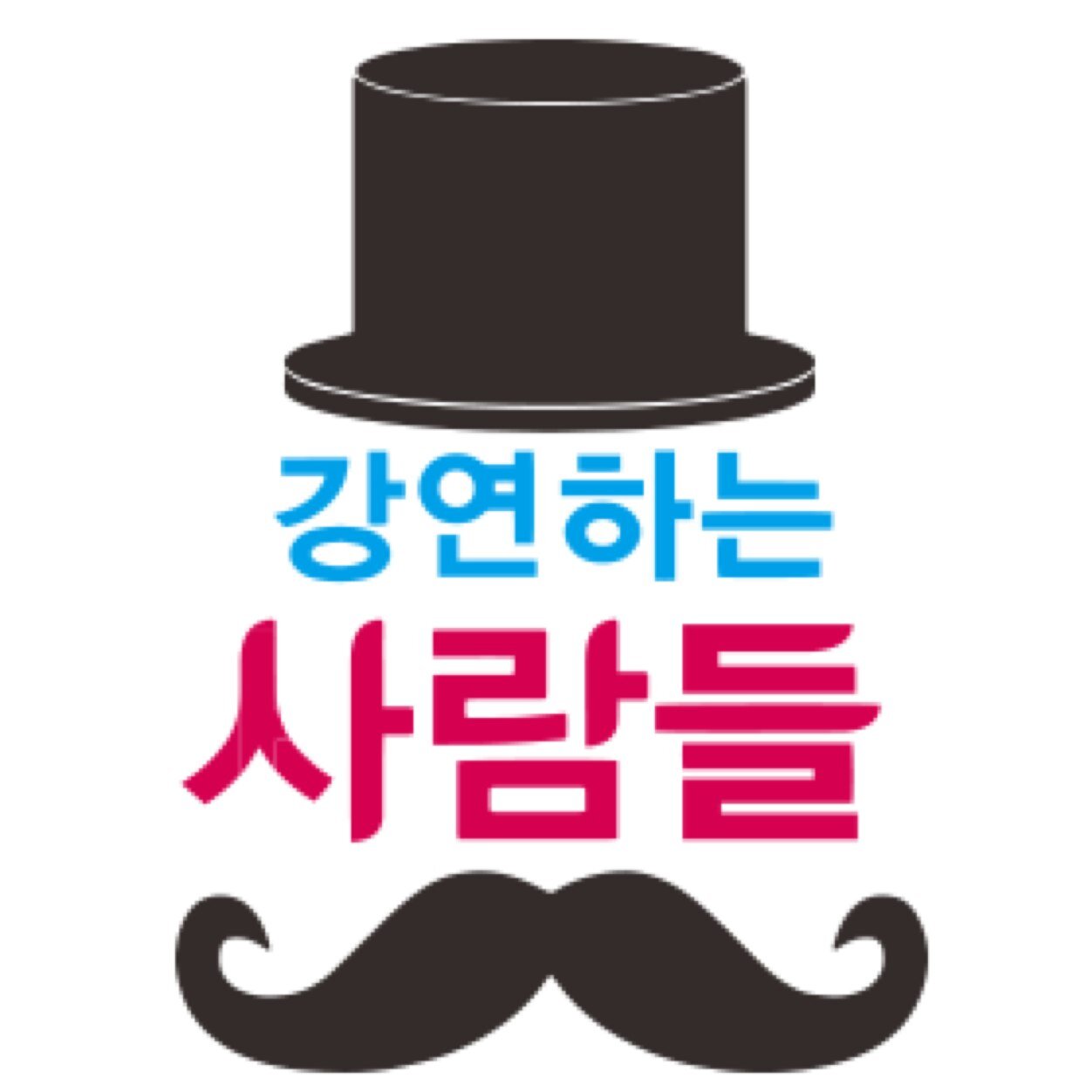 aintforget's profile picture. 강연으로 세상을 따듯하게 데워보겠습니다! 팔로우 해주시면 관리자가 빠른 시간 내에 맞팔해드립니다^^