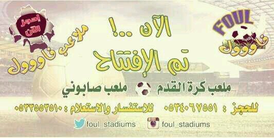 ملاعب فاووول ..طريق الشاحنات مقابل معارض السيارات
للحجز /0534067551