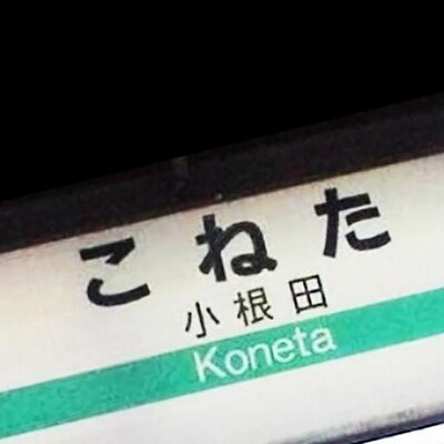 おもしろ小ネタつぶやきbot Omoshirokoneta Twitter おもしろ小ネタつぶやきbot Omoshirokoneta Twitter