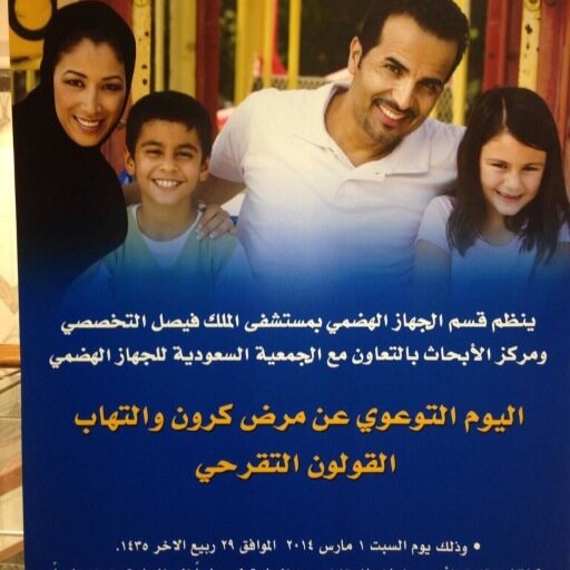 ‏‏‏تحت إشراف مستشفى الملك فيصل التخصصي سـ يُقام اليوم التوعوي  الأكبر لـ مرض كرون والقولون التقرحي سيتواجد نخبه من الأطباء المتخصصين- الدعوه مفتوحه