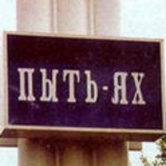 Пыть-Яхские пословицы и поговорки