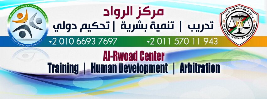 مركز الرواد للتدريب والتنميه البشريه والتحكيم الدولى مركز معتمد من جامعة القاهره والاكاديميه المصريه البريطانيه اعتماد دولى