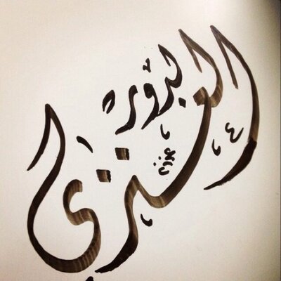 بدور العنزي Bedoural3nzi Twitter