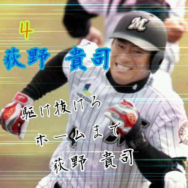 甲子園行く☆野球好き☆野球専用垢です☆プロ野球はロッテ好き☆特に荻野さん☆伊志嶺さん☆涌井さん☆気軽にフォローよろしく☆無言フォローですがよろしくです☆フォローは基本返します☆