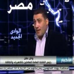 وائل عقل المؤسس و رئيس النقابة العامة للعاملين بالكهرباء و الطاقة و نائب رئيس الإتحاد المصرى فى أول تشكيل لمجلس إدارته