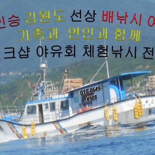 강원 양양 낙산사 낙산 해수욕장 에서 가족 낚시 체험 낚시등
바다낚시 배를 운영 하고 있읍니다,
문의 010-8649-4988
바다낚시 대선단