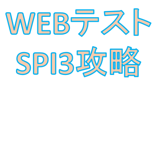 就職試験でお馴染みのSPI3(テストセンター,WEBテスティングサービス,マークシート),日本SHL社製(玉手箱,CAB-GAB系),TG-WEB等の対策問題を発信していきます。 2018卒/2017卒/大学/就活/SCOA/TAP/ef-1g/CUBIC/

https://t.co/c1VKfEYOJ6