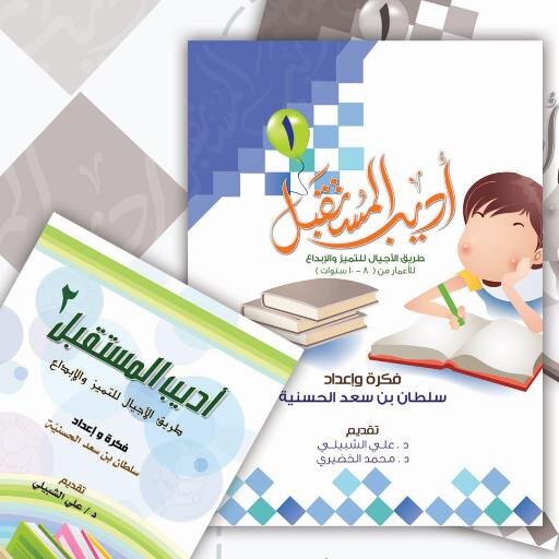 مهتم باﻷمور التربوية واﻷسرية ، صاحب فكرة #مدرب_المستقبل للأشبال و #أديب_المستقبل و #أديبة_المستقبل للقراءة ، وبرامج أخرى تربوية