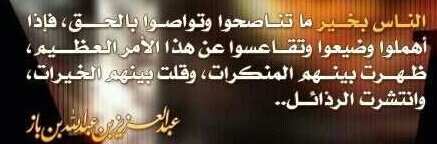 قال:  الرسول صلى الله عليه وسلم
((تركت فيكم أمرين لن تضلوا ما تمسكتم بهما كتاب الله وسنة نبيه.))