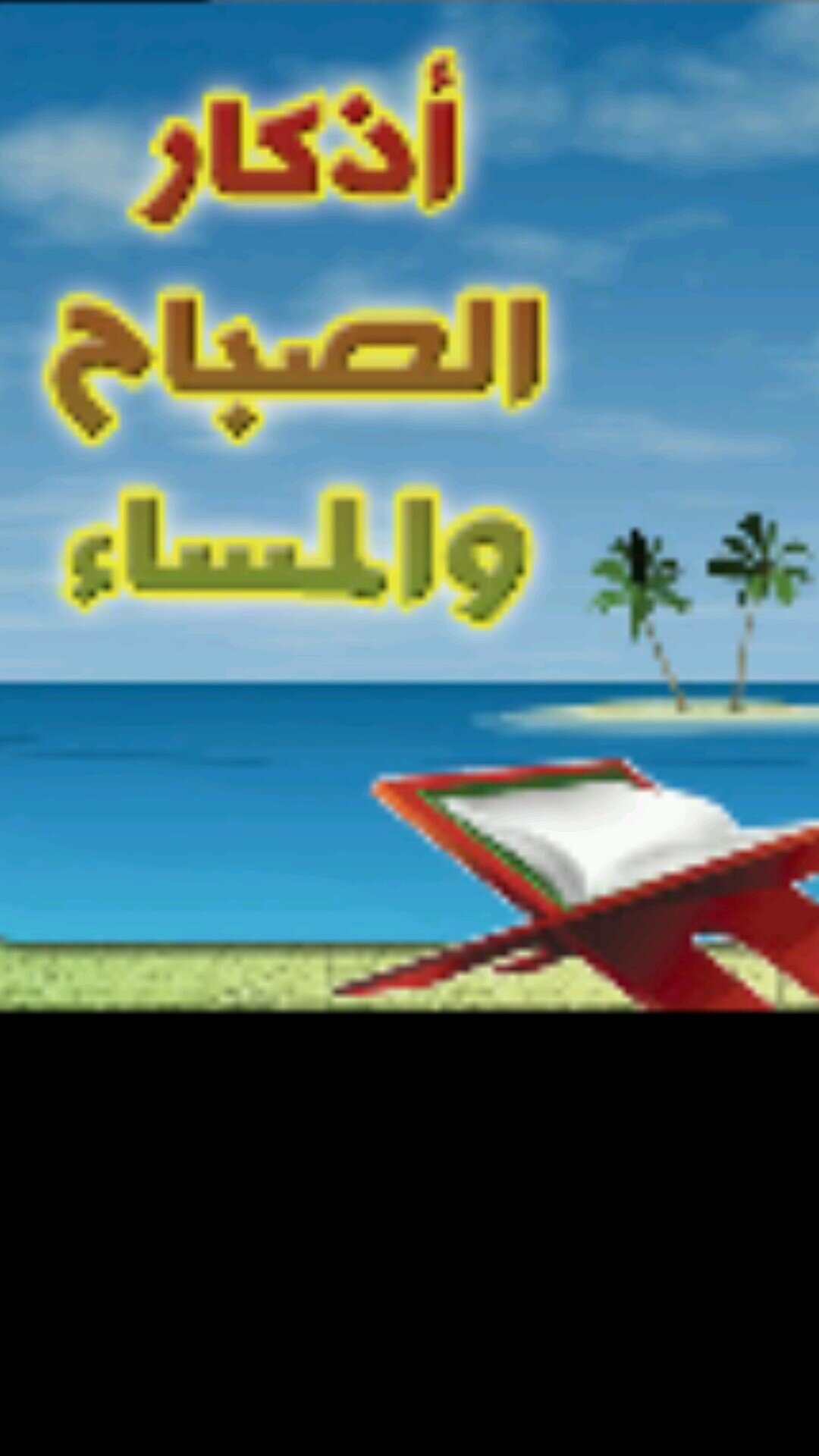 ‏‏معا لنشر اذكار الصباح و المساء و الادعيه