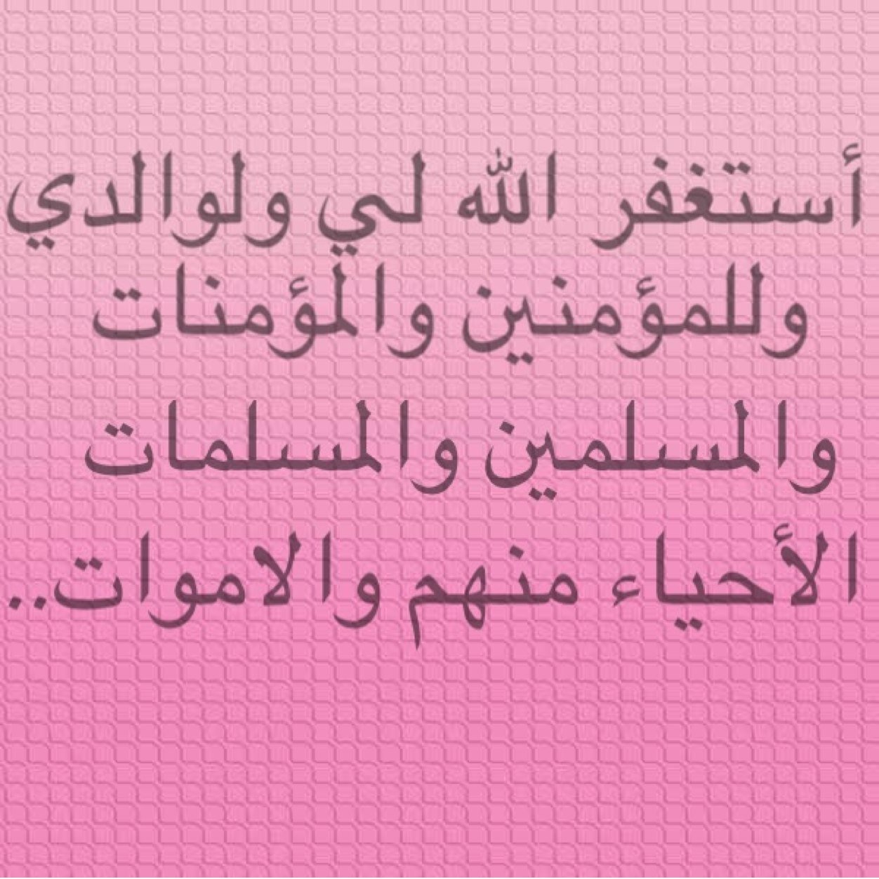 سبحـان الله والحمدلله ولا اله الا الله والله أكبـر‏...  اللهم كما خلقتني في الدنيا بلا ذنوب احسن خاتمتي و توفني بلا ذنوب..  اللهم ارزقني بمن يدعو لي بعد وفاتي‏