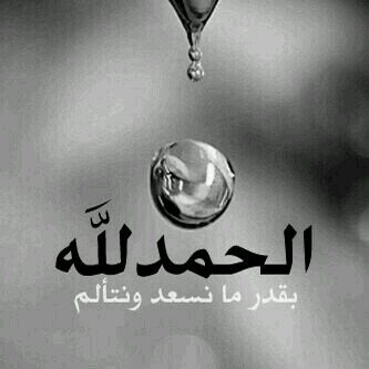 االلهمم اجعل هذا الحساب صدقه جاريهه لمعلمتي حنان نجوومم ....فيارب اغفر لها وارحمها واسكنها فسيح جناتكك
#حنان_نجوم