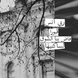 لأنهم ليسُو معنا ولأن لهم حقّ علينا ولأننا فِ الغد سَ نلحقهم ، أسألك ربِي أن ترّحم مَوتانا وموتى المُسلمين وتسكنهم فِردوسك الأعلى.
|[ http://t.co/kpuySpbMpD ]|