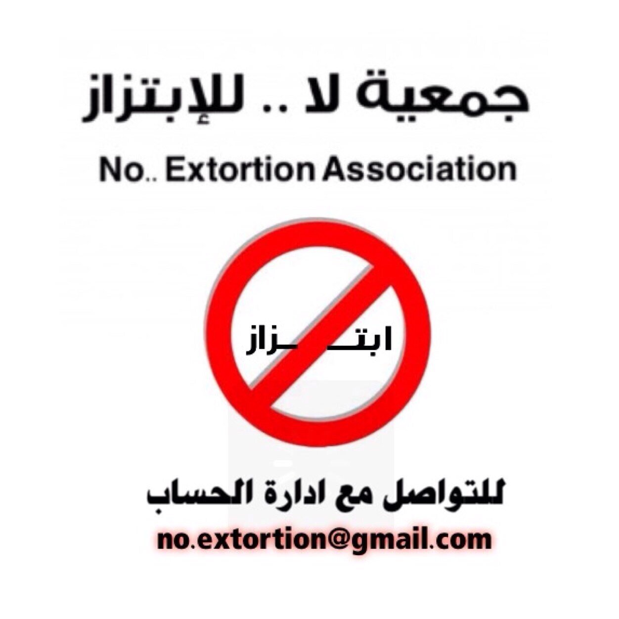 xx_mjhoool's profile picture. @no_extortion حساب جمعية لا للأبتزاز