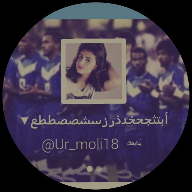 هذي الإنسانه هي سعآدتي و عشقي الأبدي ♡♡. @Ur_moli18