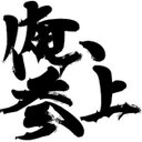 クイーン(Q) (@0305One) Twitter