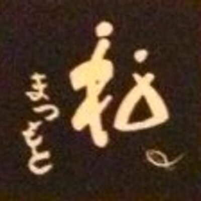 松 まつもと Matsumatsumoto1 Twitter 松 まつもと Matsumatsumoto1 Twitter