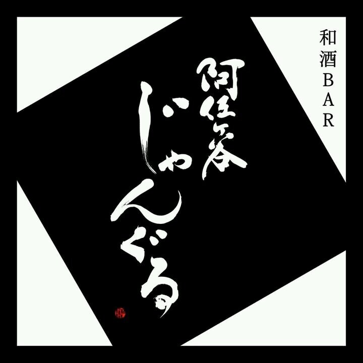 長きにわたり独り酒を愛し、自称「日本一手酌の似合う男」(笑)の私が、有史以来最も美味しいとされる和酒（國酒）を前に考えました。「一人でも多くの方に気軽に國酒を楽しんで頂きたい。」との思いから、ここ地元阿佐ヶ谷で小さな和酒BARを開店するに至りました。心づくしの肴とともに美酒の密林（じゃんぐる）をご堪能下さい。店主軽薄