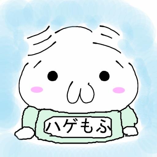 ハゲ界のゆるきゃらの ハゲもふ だよ！

オイラの呟きをリツイートしてTV業界のお偉いさんに見てもらって、第二のふなっしー目指してるよ！


「なんだこのハゲ？」



なんて思ってる暇があるならさっさとリツイートしろやハゲ！

面白い奴には絡むけどその辺勘弁な！