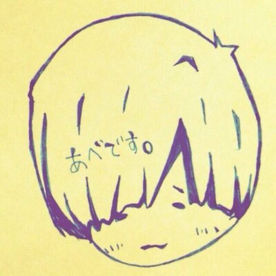 あべ