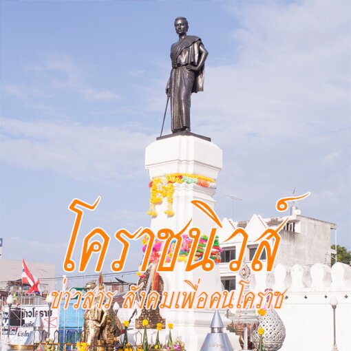 koratnews99's profile picture. โคราชนิวส์ ข่าวสาร กิจกรรม ประชาสัมพันธ์ เหตุบ้าน การเมือง นครราชสีมา ข้อมูลท่องเที่ยว ที่พักโคราช ร้านอาหาร ซื้อขาย หางาน นครราชสีมา