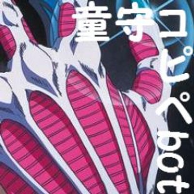 童守コピペbot 石蕗丸 玉藻様はメールで絵文字をお使いになられますか 玉藻 使っていなかった が前に鵺野先生からメールが冷たいと言われたことがあって 石蕗丸 ああ 言いそうですね 玉藻 それ以来 マルとテンを全部ハートにしてる 石蕗丸