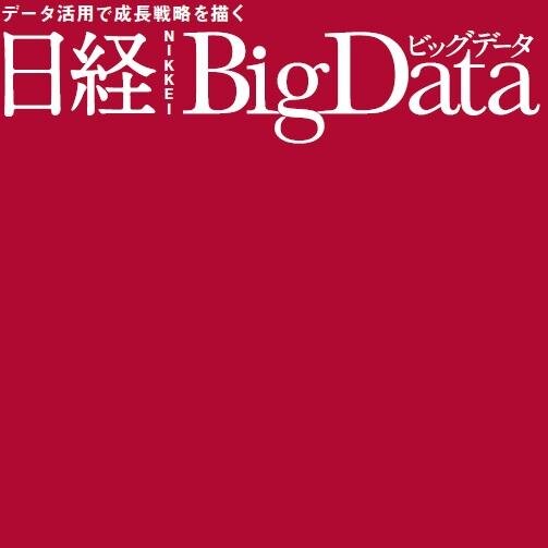 「データ活用で成長戦略を描く」を掲げる専門誌です。日経BP社が発行します