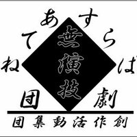 無演技劇団◆ぱらすあてね (@pathenamuengi) Twitter profile photo